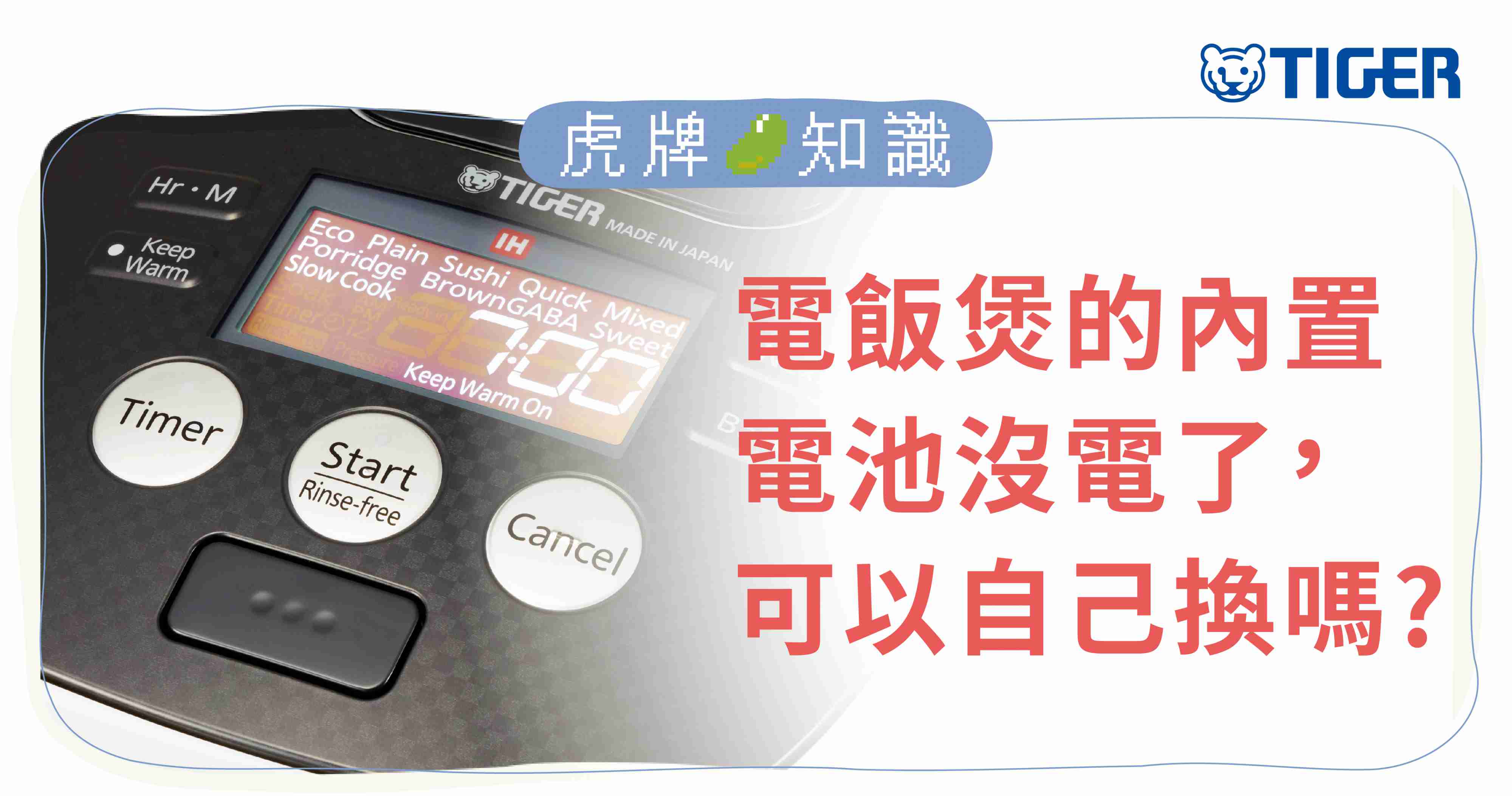 tiger-trivia-can-I-replace-the-rice-cooker-battery-by-myself-2.jpg (241 KB)