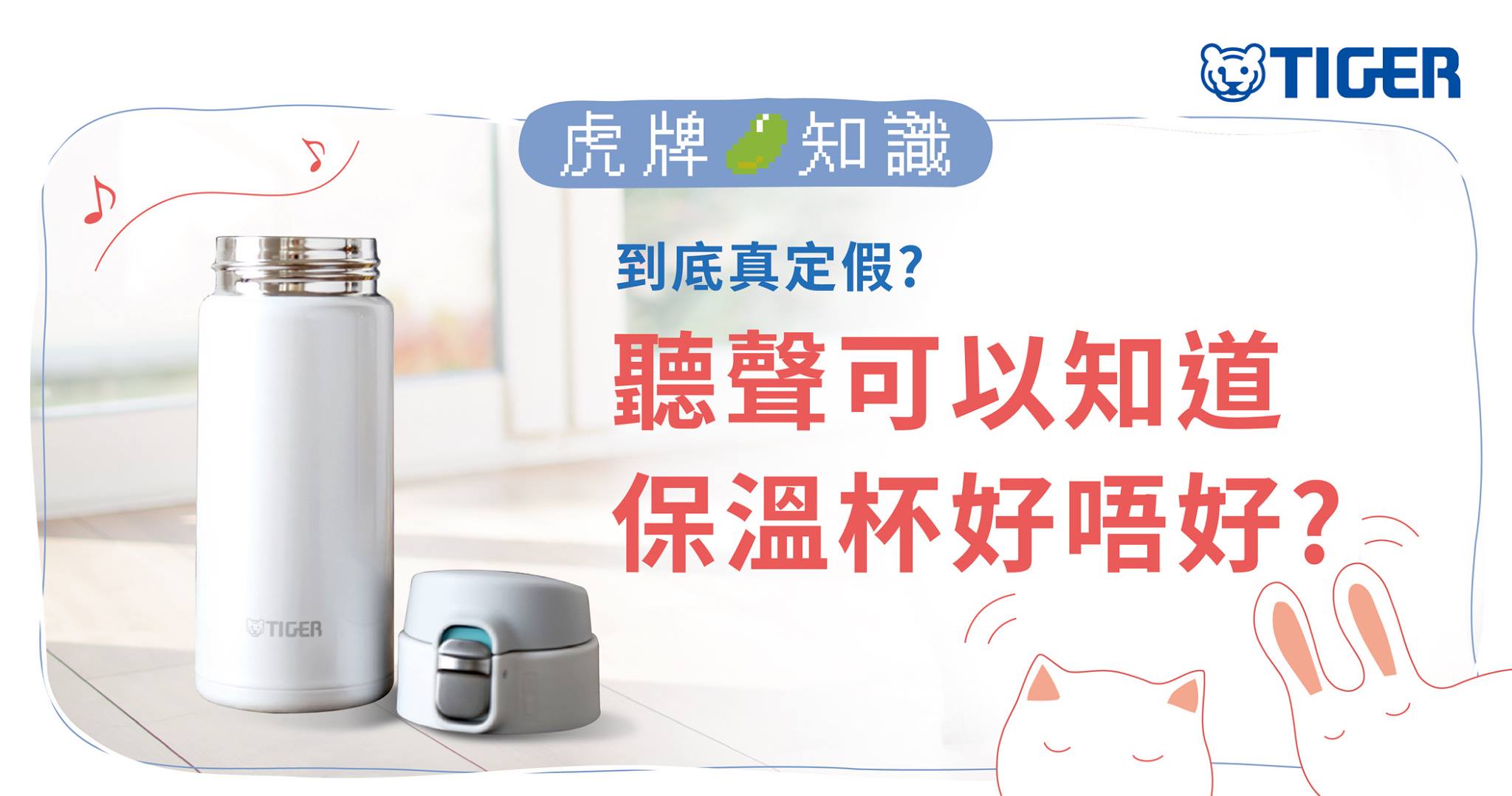 tiger-trivia-how-to-choose-a-good-thermal-bottle.jpg (124 KB)