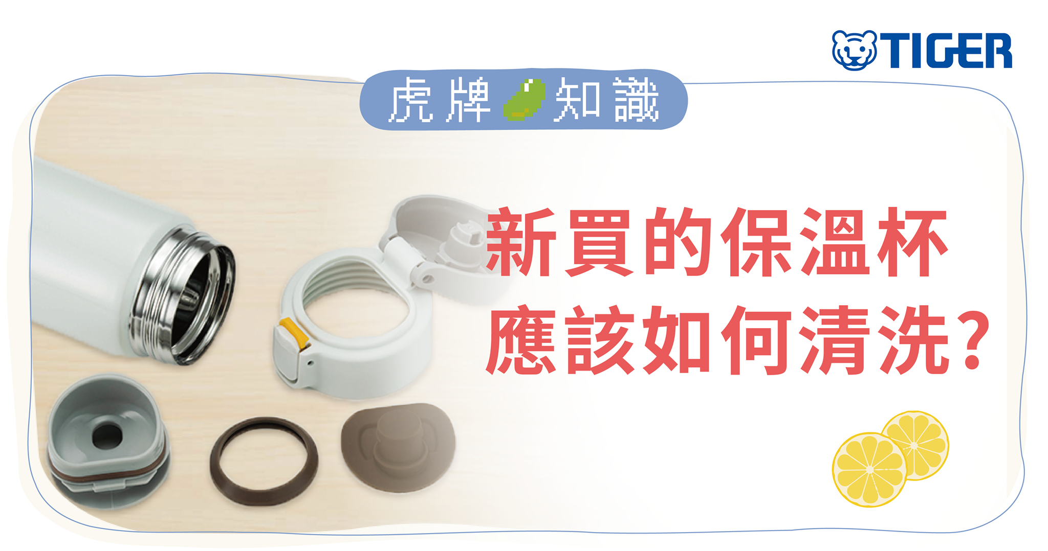 tiger-trivia-how-to-clean-a-new-thermal-bottle.png (776 KB)