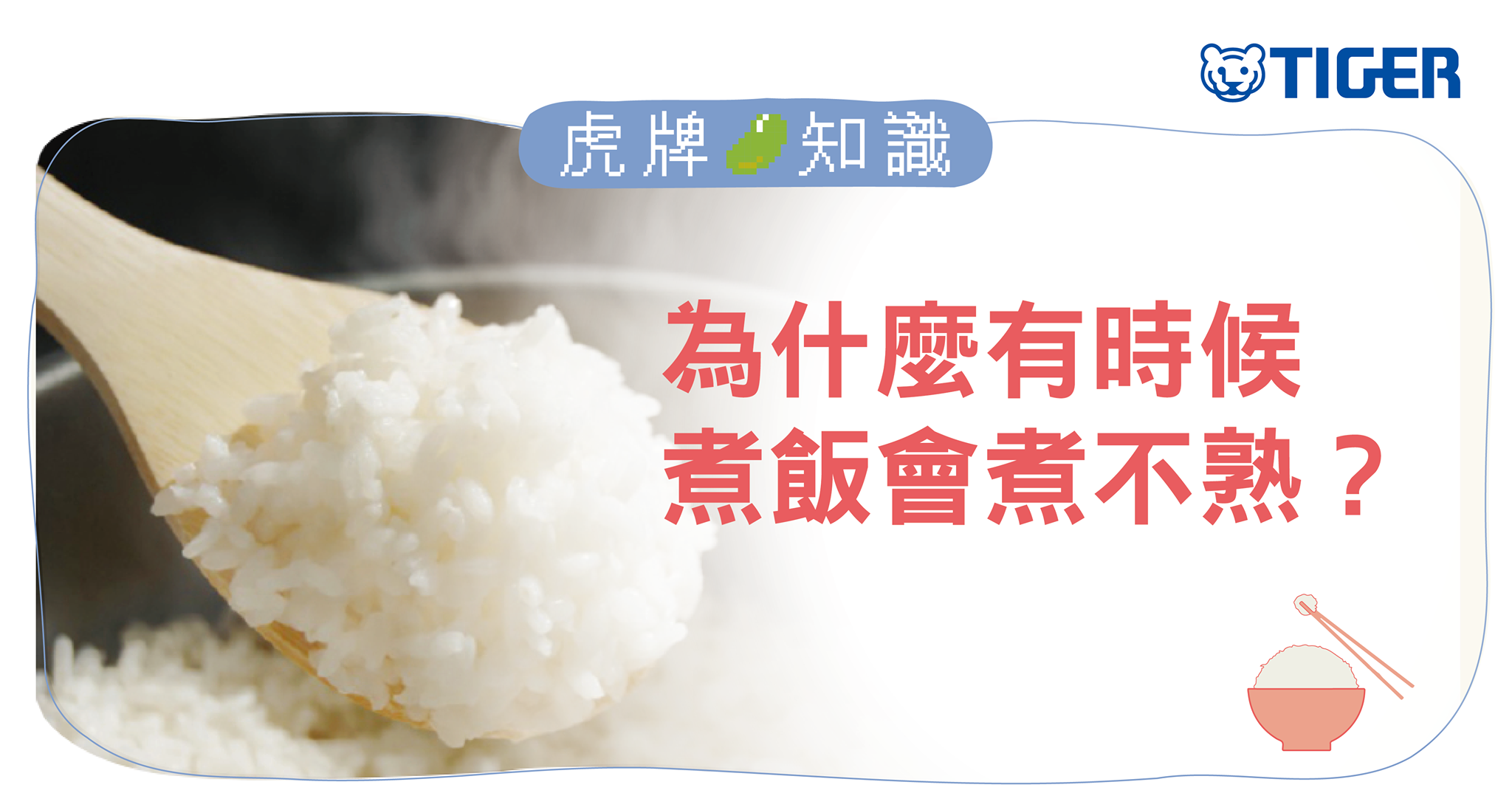 tiger-trivia-rice-is-not-well-cooked.png (764 KB)