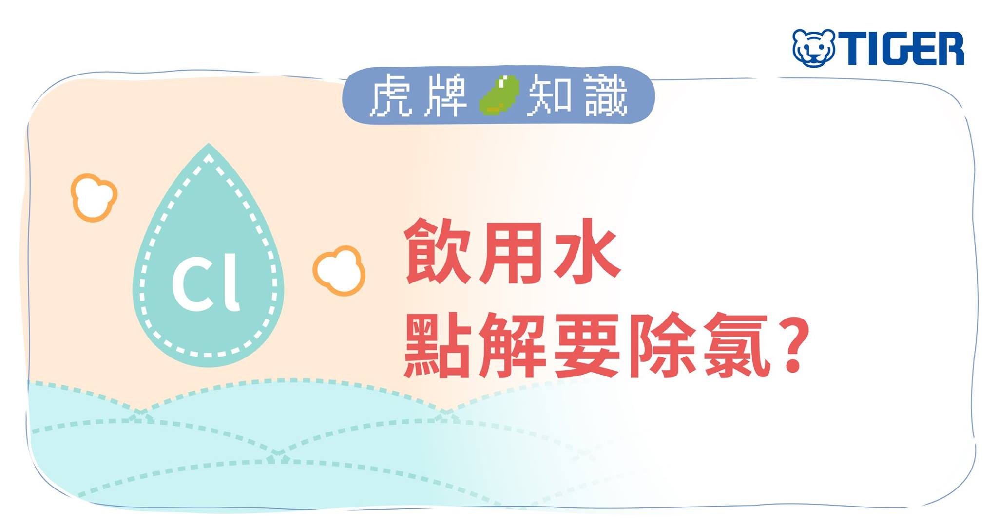 tiger-trivia-why-water-needs-to-be-dechlorinated.jpg (87 KB)