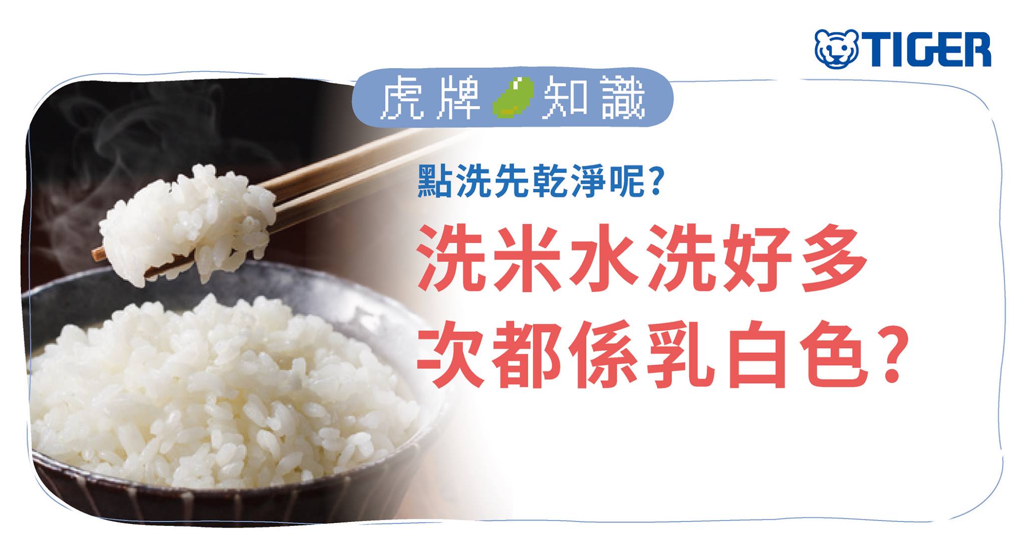tiger-trivia-how-to-rinse-rice.jpg (135 KB)